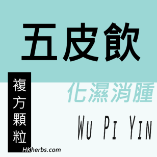 五皮飲 Wu Pi Yin